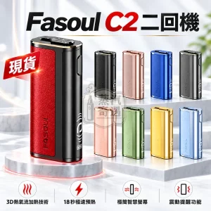 Fasoul C2二回機-9色可選-二次加熱主機 3D熱氣流加熱技術 18秒極速預熱 【日本原裝現貨】加熱菸上市7 11口味專賣店現貨供應