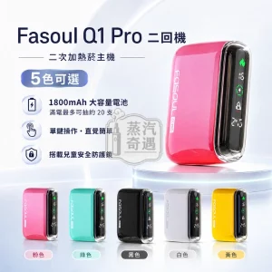 Fasoul Q1 Pro 二回機 二次加熱菸主機 5色可選 [日本原裝現貨] 支援TEREA/SENTIA
