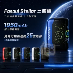 Fasoul-Stellar二回機-二次加熱菸主機5色可選日本原裝現貨-支援TEREA-SENTIA