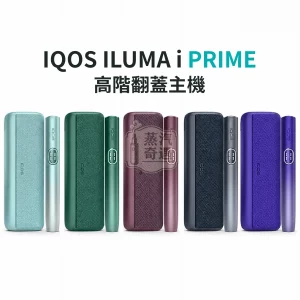 IQOS ILUMA i PRIME 旗艦款加熱菸主機 5色可選 [日本原裝現貨]