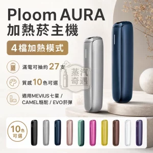 Ploom-AURA-加熱菸主機10色可選-日本原裝現貨-適用MEVIUS七星CAMEL駱駝EVO菸彈