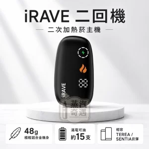 iRAVE-二回機-二次加熱菸主機黑色-日本原裝現貨-相容TEREASENTIA