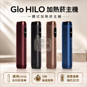 Glo HILO 5秒極速預熱一體式加熱菸主機 4色可選 [日本原裝現貨] 適用virto系列菸草棒