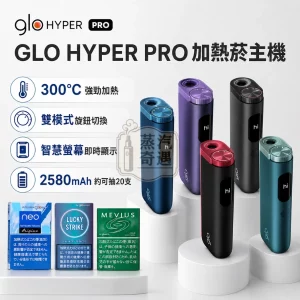 日本原裝現貨-Glo-Hyper-Pro-加熱菸主機-5色可選-適用Neo與PLOOM七星菸彈-2
