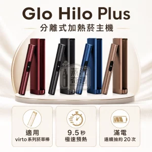 日本原裝現貨Glo-Hilo-Plus分離式加熱菸主機4色可選-適用virto系列菸草棒