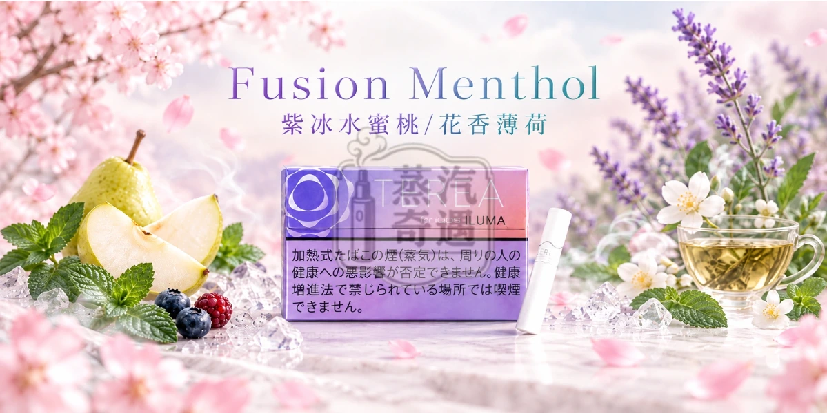 日本TEREA Fusion Menthol紫冰水蜜桃/花香薄荷口味介紹圖,呈現清爽薄荷、洋梨、莓果、薰衣草、茉莉與花草茶香