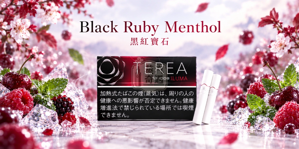 日本TEREA Black Ruby Menthol黑紅寶石口味介紹圖,呈現強勁冰涼薄荷、覆盆子、櫻桃莓果、微酸與微苦風味