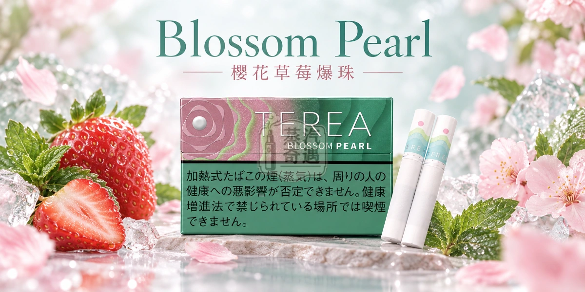 日本TEREA-Blossom-Pearl-櫻花草莓爆珠-口味介紹