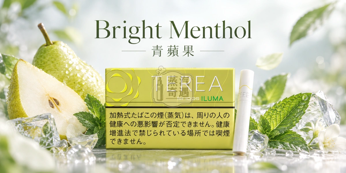 日本TEREA Bright Menthol青蘋果口味介紹圖,呈現清爽薄荷、青綠洋梨果香與輕盈乾淨的冰涼感