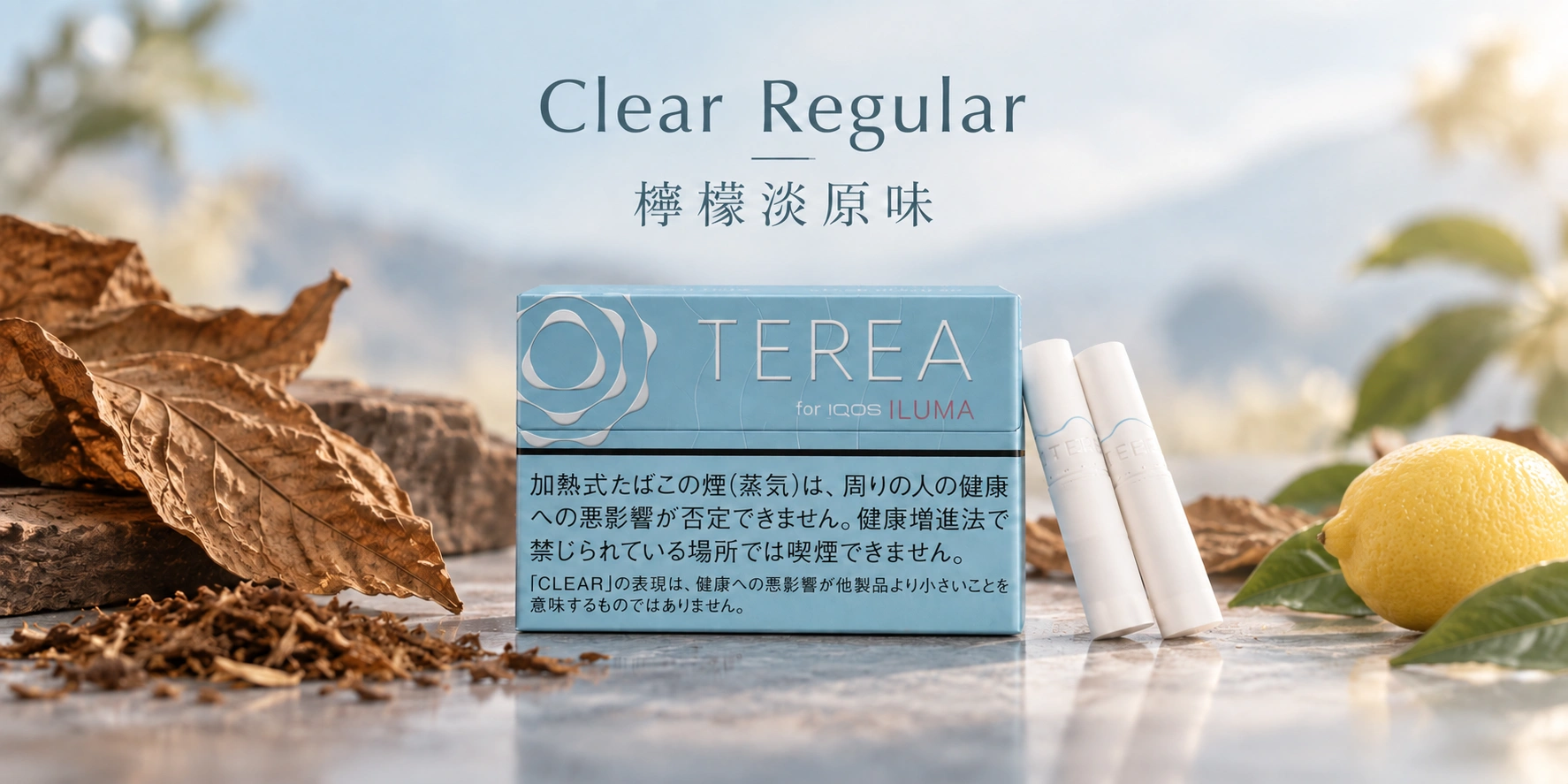 日本TEREA Clear Regular檸檬淡原味口味介紹圖,呈現醇厚原味菸草、淡雅檸檬清新氣息與乾淨俐落尾韻
