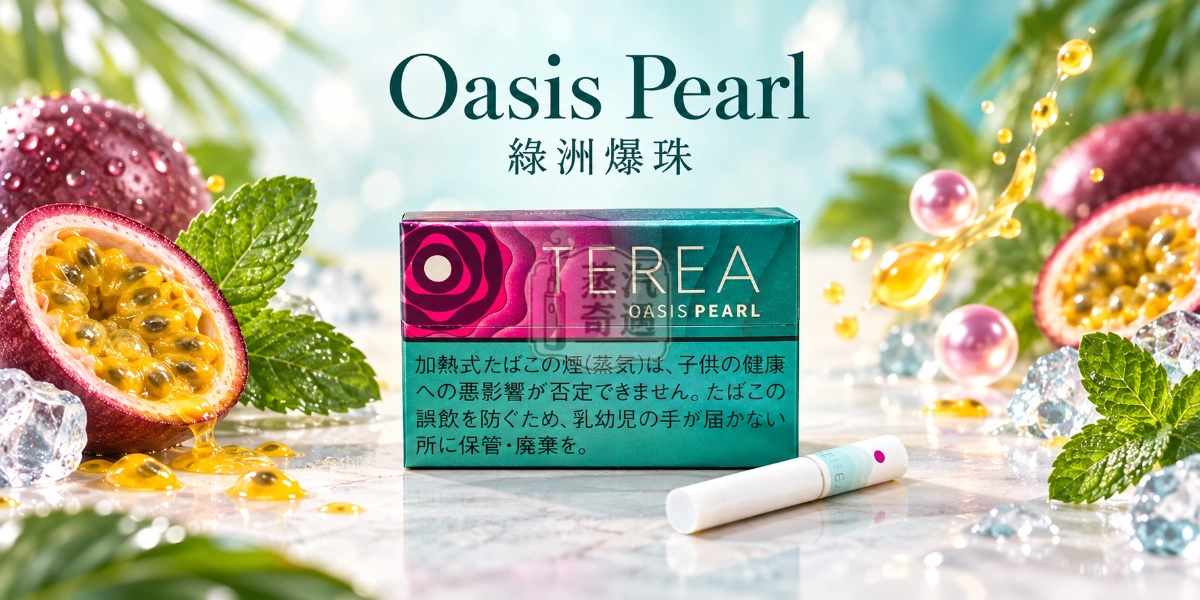 日本TEREA Oasis Pearl綠洲爆珠口味介紹圖，呈現清爽薄荷、甘酸百香果、飽滿熱帶果香與清涼冰感。