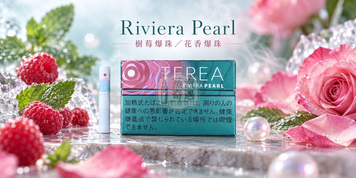 日本TEREA Riviera Pearl樹莓爆珠/花香爆珠口味介紹圖,呈現清爽薄荷、覆盆子莓果、玫瑰花香與微苦青綠氣息。