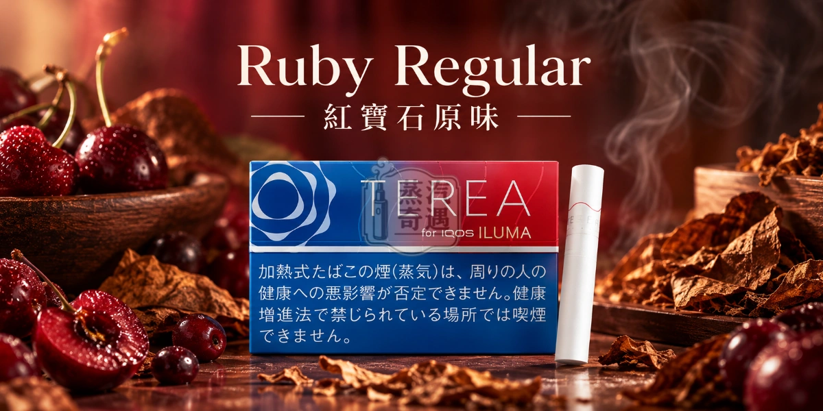 日本TEREA Ruby Regular紅寶石原味口味介紹圖,呈現醇厚菸草、淡淡櫻桃與莓果香氣,以及圓潤成熟甜韻