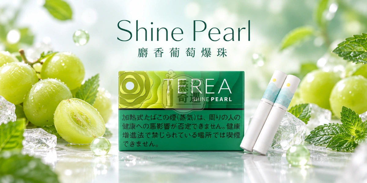 日本TEREA Shine Pearl麝香葡萄爆珠口味介紹圖,呈現清爽薄荷、自然麝香葡萄甜香、細緻果酸與持續涼意。