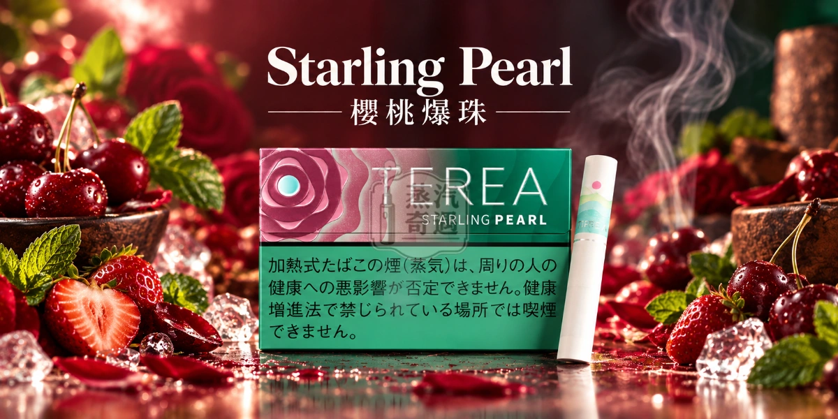 日本TEREA Starling Pearl櫻桃爆珠/草莓爆珠口味介紹圖,呈現清涼薄荷、成熟莓果、淡雅草本與菸草烘焙香氣。
