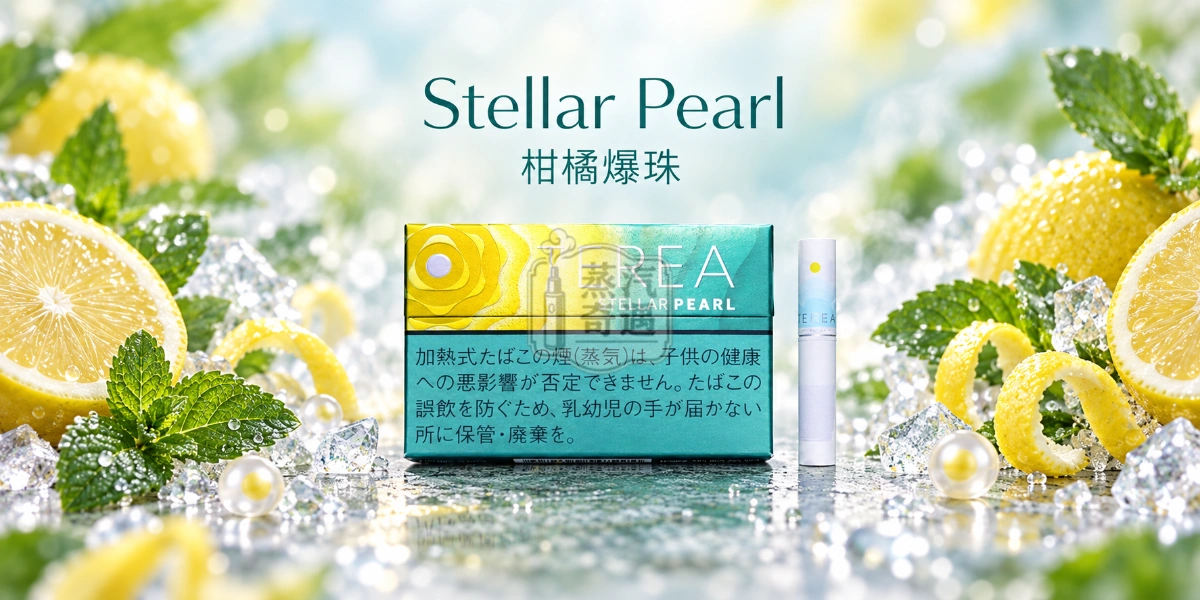 日本TEREA Stellar Pearl柑橘爆珠口味介紹圖,呈現清爽薄荷、明亮檸檬與柑橘果香、柔和甜味與酸爽涼感。