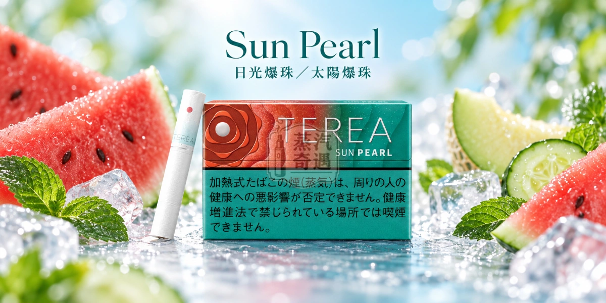 日本TEREA Sun Pearl日光爆珠／太陽爆珠口味介紹圖，呈現清爽薄荷、多汁西瓜、淡淡哈密瓜與青瓜清新尾韻。