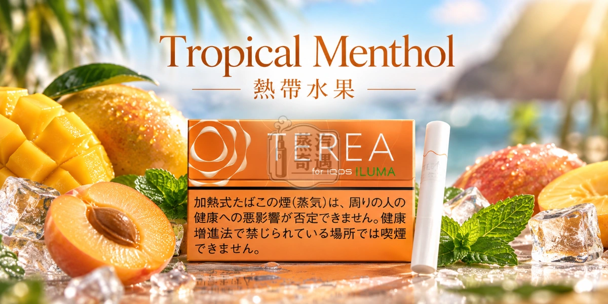 日本TEREA Tropical Menthol熱帶水果口味介紹圖,呈現強勁薄荷、淡雅芒果、杏桃果香與乾爽辛口的清涼風味