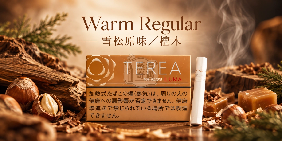 日本TEREA-Warm-Regular-雪松原味-檀木-口味介紹